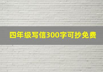 四年级写信300字可抄免费