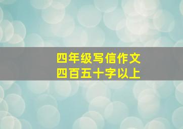 四年级写信作文四百五十字以上