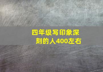 四年级写印象深刻的人400左右