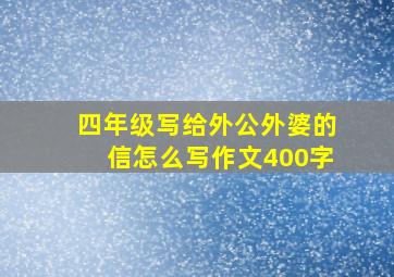 四年级写给外公外婆的信怎么写作文400字