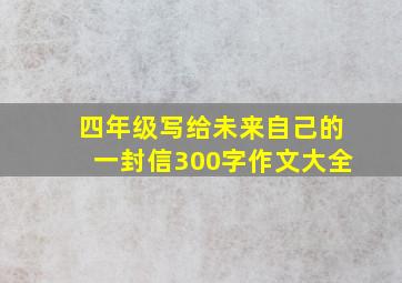 四年级写给未来自己的一封信300字作文大全