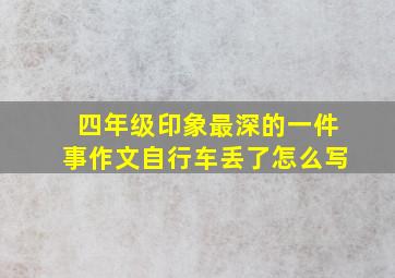 四年级印象最深的一件事作文自行车丢了怎么写