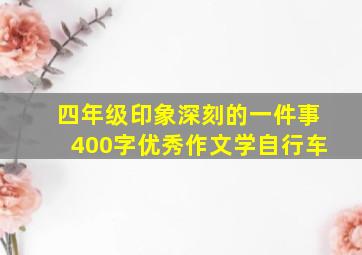 四年级印象深刻的一件事400字优秀作文学自行车