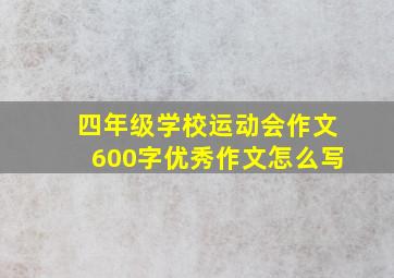 四年级学校运动会作文600字优秀作文怎么写