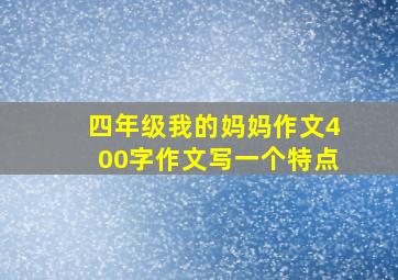 四年级我的妈妈作文400字作文写一个特点