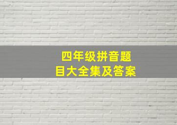 四年级拼音题目大全集及答案