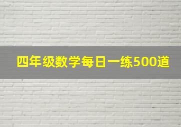 四年级数学每日一练500道