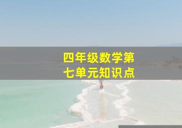 四年级数学第七单元知识点