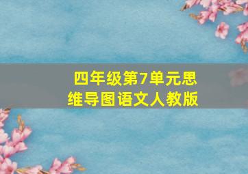 四年级第7单元思维导图语文人教版