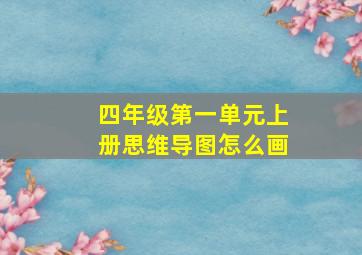 四年级第一单元上册思维导图怎么画