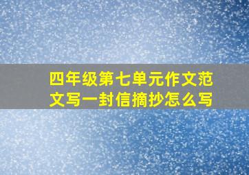 四年级第七单元作文范文写一封信摘抄怎么写