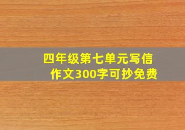 四年级第七单元写信作文300字可抄免费