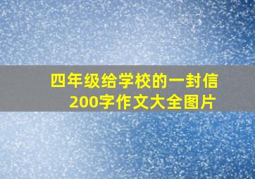 四年级给学校的一封信200字作文大全图片