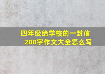 四年级给学校的一封信200字作文大全怎么写