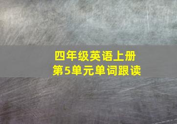 四年级英语上册第5单元单词跟读