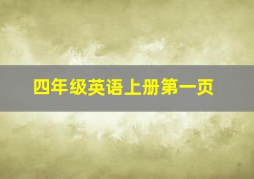 四年级英语上册第一页