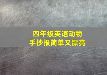 四年级英语动物手抄报简单又漂亮