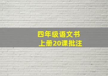 四年级语文书上册20课批注