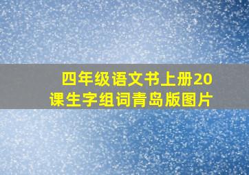 四年级语文书上册20课生字组词青岛版图片