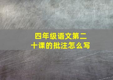 四年级语文第二十课的批注怎么写