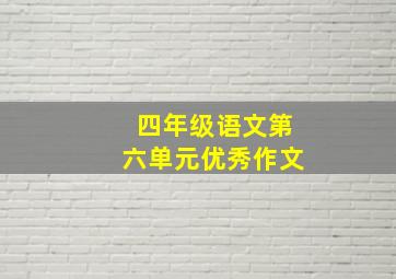 四年级语文第六单元优秀作文