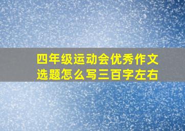 四年级运动会优秀作文选题怎么写三百字左右