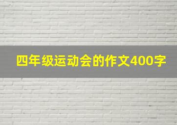 四年级运动会的作文400字