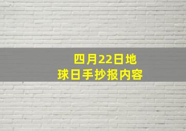 四月22日地球日手抄报内容