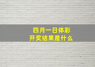 四月一日体彩开奖结果是什么