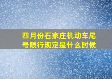 四月份石家庄机动车尾号限行规定是什么时候