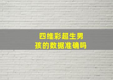 四维彩超生男孩的数据准确吗