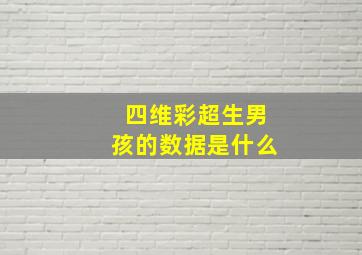 四维彩超生男孩的数据是什么