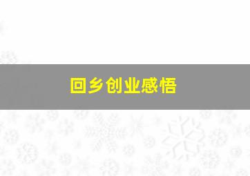 回乡创业感悟