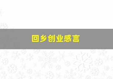 回乡创业感言