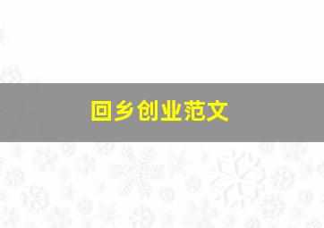 回乡创业范文