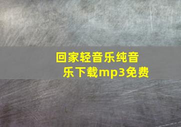 回家轻音乐纯音乐下载mp3免费