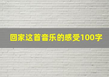 回家这首音乐的感受100字