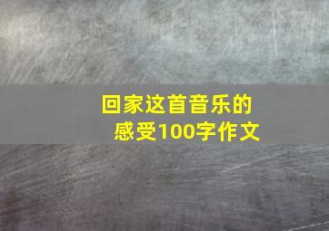 回家这首音乐的感受100字作文