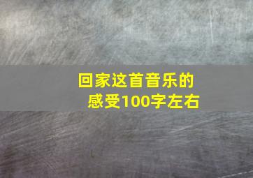 回家这首音乐的感受100字左右