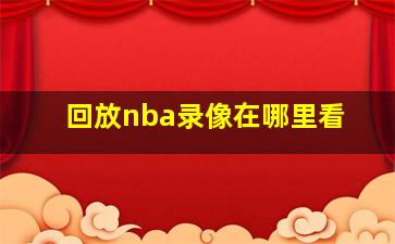 回放nba录像在哪里看