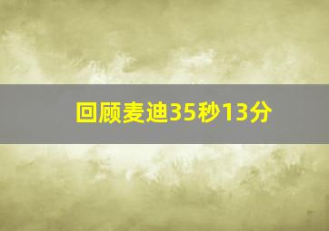 回顾麦迪35秒13分