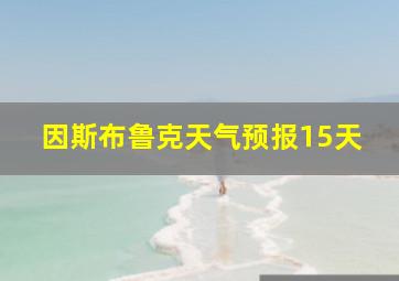 因斯布鲁克天气预报15天