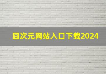 囧次元网站入口下载2024