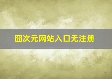 囧次元网站入口无注册