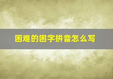 困难的困字拼音怎么写