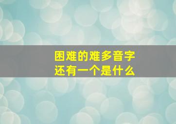 困难的难多音字还有一个是什么