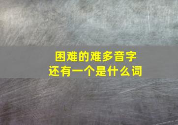 困难的难多音字还有一个是什么词