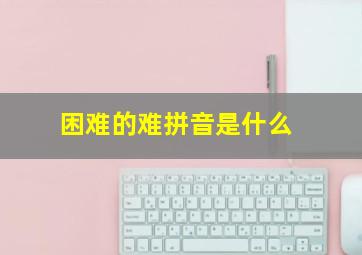 困难的难拼音是什么