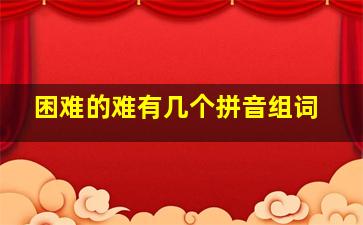 困难的难有几个拼音组词