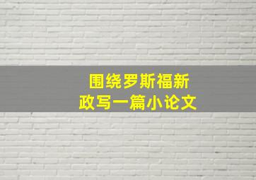 围绕罗斯福新政写一篇小论文